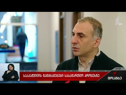 სააკაშვილის განცხადებები სასამართლო პროცესზე